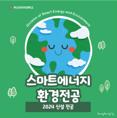 부산외대 공대 신설학과 스마트에너지 환경전공에서 엔지니어 되는 방법